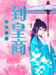 从火锅店到皇商