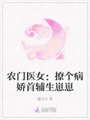 农门医女：撩个病娇首辅生崽崽