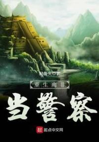 重生南非当警察
