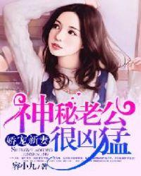 神秘老公有点坏