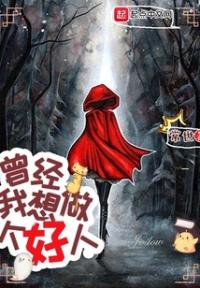 曾经，我想做个好人