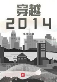 穿越：2014