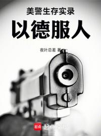 美警生存实录：以德服人
