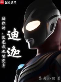 骗你的，没光我也能变身迪迦