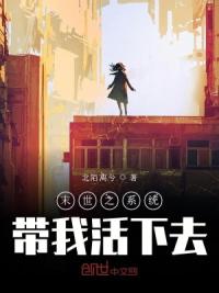 末世之系统带我活下去