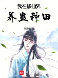 我在修仙界养蛊种田