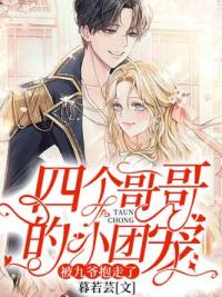 四个哥哥的小团宠，被九爷抱走了