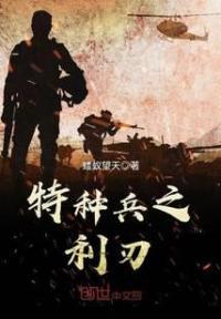 特种兵之利刃